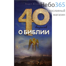  40 вопросов о Библии. Десницкий А. С.  Тв, фото 1 