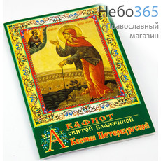  Акафист святой блаженной Ксении Петербургской.  (А-009;Зеленая с иконой), фото 1 