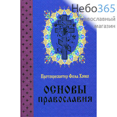  Основы православия. Протопресвитер Фома Хопк, фото 1 