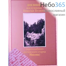  Дневник послушника Николая Беляева преподобного оптинского старца Никона, фото 1 