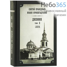  Дневник. Святой праведный Иоанн Кронштадтский. Т. 6. (1864). . Тв, фото 1 