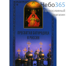  Пресвятая Богородица в России, фото 1 