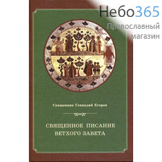  Священное Писание Ветхого Завета. Священник Геннадий Егоров.  (Изд. 4-е) Тв, фото 1 