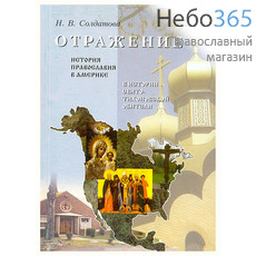  Отражение. История Православия в Америке в истории.. Солдатова Н. В, фото 1 