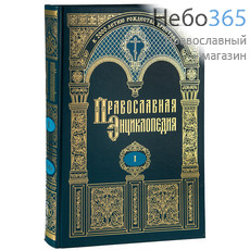  Православная энциклопедия. Т. 1, фото 1 