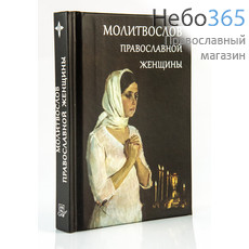  Молитвослов православной женщины.  (  М.ф.) Тв, фото 1 