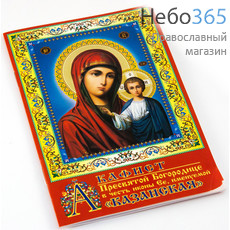  Акафист Пресвятой Богородице в честь иконы Ее, именуемой "Казанская".  (А-010; С иконой), фото 1 