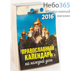  Календарь православный на 2016 г. Отрывной. (В ассорт. 3 вида. М.ф., фото 1 
