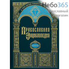  Православная энциклопедия. Т. 37.  Тв, фото 1 