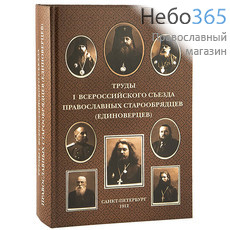  Труды I Всероссийского Съезда православных старообрядцев, фото 1 