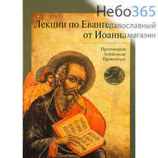  Лекции по Евангелию от Иоанна. Протоиерей Александр Прокопчук.  (Изд. 2-е), фото 1 