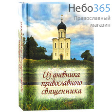  Из дневника православного священника.  ( М.ф.) Тв, фото 1 