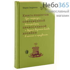  Книга рецептов современной православной хозяйки. Андреева М.  Тв, фото 1 