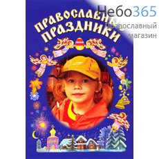  Православные праздники.  (Детск. Изд. 3-е. Полноцветная. Б.ф., фото 1 