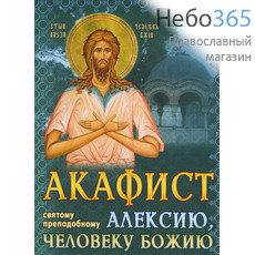  Акафист святому преподобному Алексию, человеку Божию., фото 1 