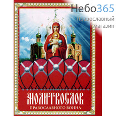  Молитвослов православного воина., фото 1 
