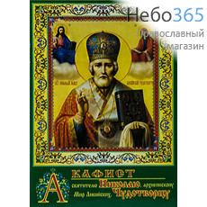  Акафист святителю Николаю Чудотворцу.  (Зеленая с иконой А-007), фото 1 
