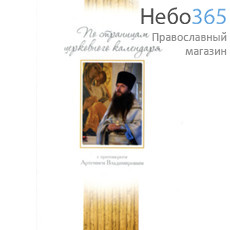  По страницам церковного календаря с протоиереем Артемием Владимировым, фото 1 