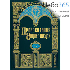  Православная энциклопедия. Т. 4.  Тв, фото 1 