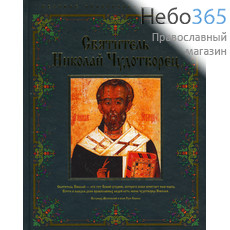  Святитель Николай Чудотворец. Серия Великие православные святые.  (Подарочная, фото 1 