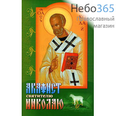  Акафист святителю Николаю., фото 1 