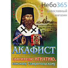  Акафист святителю Игнатию, епископу Ставропольскому., фото 1 