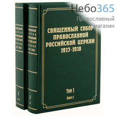  Священный Собор Православной Российской Церкви 1917-1918. Т. 1. К-т 2 кнн.  Тв, фото 1 