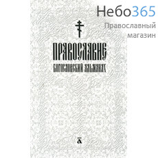  Православие. Богословский альманах. (Вып. 1, фото 1 