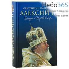  Святейший патриарх Алексий II. Беседы о Церкви в мире.  Тв, фото 1 