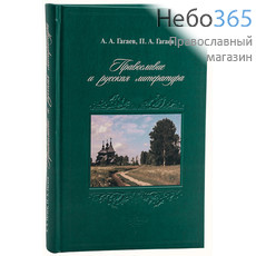  Православие и русская литература. Гагаев А.А., Гагаев П.А., фото 1 