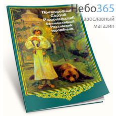 Преподобный Сергий Радонежский великославный Российский чудотворец, фото 1 