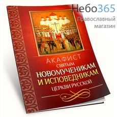  Акафист святым новомученикам и исповедникам Церкви Русской., фото 1 