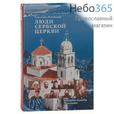  Люди сербской церкви. Истории. Судьбы. Традиции. Луганская С, фото 1 