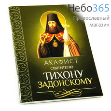  Акафист святителю Тихону Задонскому., фото 1 