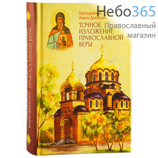  Точное изложение православной веры. Преподобный Иоанн Дамаскин., фото 1 