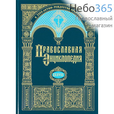  Православная энциклопедия. Т. 38.  Тв, фото 1 