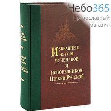  Избранные жития мучеников и исповедников Церкви Русской  Тв, фото 1 