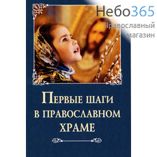  Первые шаги в православном храме., фото 1 