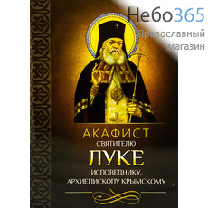  Акафист святителю Луке исповеднику, архиепископу Крымскому, фото 1 