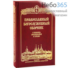  Православный богослужебный сборник. В помощь молящимся в храме, фото 1 