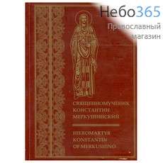  Священномученик Константин Меркушинский., фото 1 