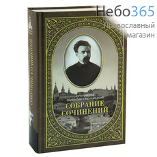  Собрание сочинений протоиерея Валентина Свенцицкого. Т. 2, фото 1 
