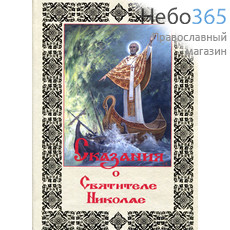  Сказания о Святителе Николае. Столяров В., фото 1 