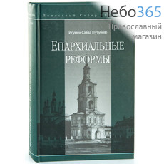  Епархиальные реформы. Поместный Собор 1917-1918. Игумен Савва ., фото 1 