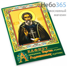  Акафист преподобному Сергию, игумену Радонежскому.  (А-017; Зеленая с иконой, фото 1 