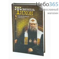  Святитель Тихон, Патриарх Московский и всея России., фото 1 