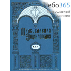  Православная энциклопедия. Т. 30.  Тв, фото 1 