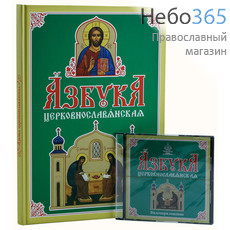  Азбука церковнославянская. К-т: учебник+видеодиск. (ДиЕ, фото 1 
