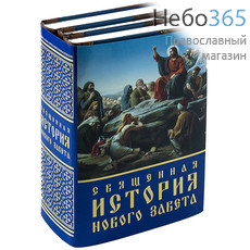  Священная история Нового Завета. К-т 3 тт.  (3 тома завернуты в 1 суперобложку, фото 1 