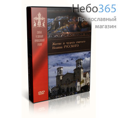  Житие и чудеса святого Иоанна Русского. DVD, фото 1 